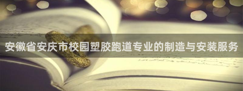 尊龙d88官网确来就送38：安徽省安庆市校园塑胶跑道专业的制造与安装服务