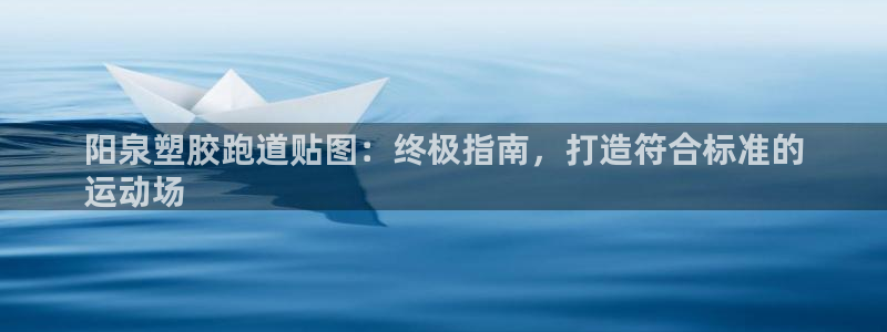 尊龙手机官方客户端下载安卓：阳泉塑胶跑道贴图：终极指南，打造符合标准的
运动场