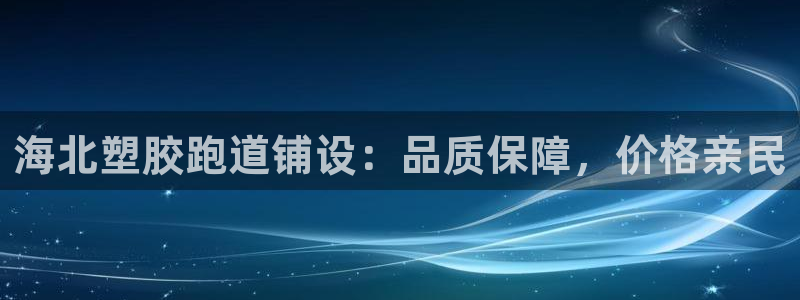 有人在凯时赢过钱吗：海北塑胶跑道铺设：品质保障，价格亲民