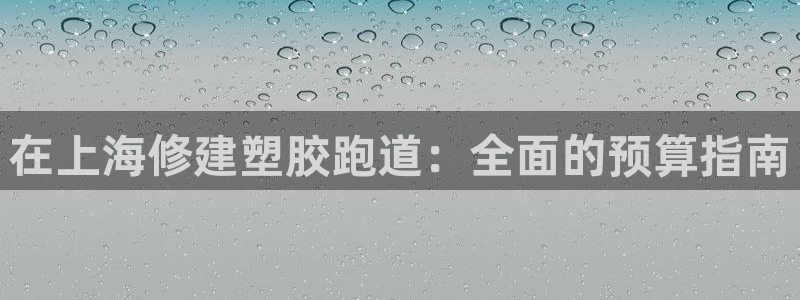 凯时官网下载客户端：在上海修建塑胶跑道：全面的预算指南