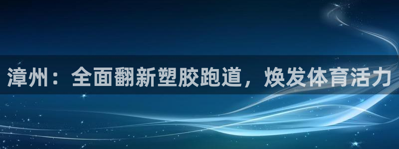 尊龙集团有限公司招聘：漳州：全面翻新塑胶跑道，焕发体